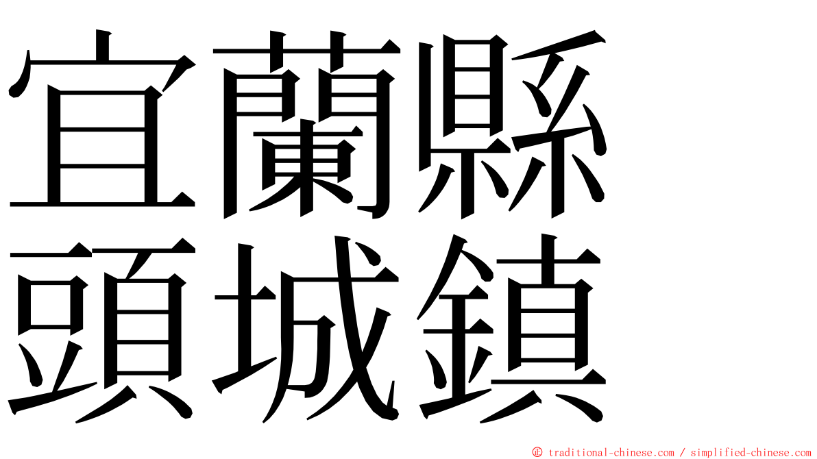 宜蘭縣　頭城鎮 ming font